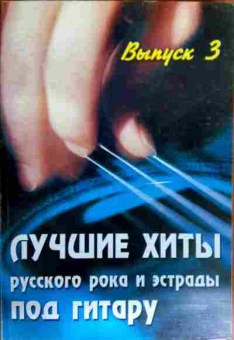 Книга Лучшие хиты русского рока и эстрады под гитару Выпуск 3, 11-18090, Баград.рф